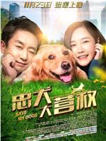 忠犬大营救ed2k分享