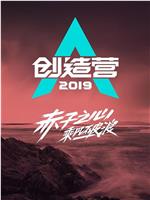 创造营2019