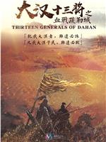 大汉十三将之血战疏勒城ed2k分享