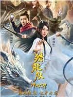 降龙大师：猎龙队magnet磁力分享