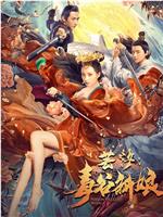 芸汐：毒谷新娘ftp分享