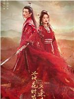 落花时节又逢君magnet磁力分享