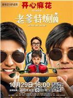 老爹特烦恼magnet磁力分享
