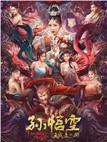 孙悟空大战盘丝洞ftp分享
