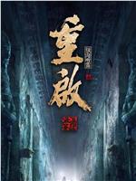 重启之极海听雷 第二季ftp分享