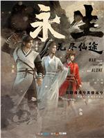 永生之无尽仙途magnet磁力分享