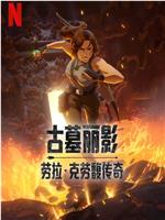 古墓丽影：劳拉·克劳馥传奇 第一季观看