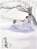 七夜雪magnet磁力分享