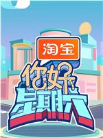 你好，星期六观看