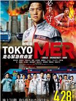 TOKYO MER～移动的急救室～电影版