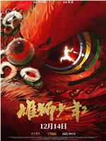 雄狮少年2观看