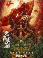 狄仁杰之龙隐迷窟magnet磁力分享