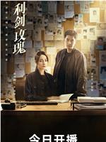利剑·玫瑰观看