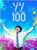 僵尸100：在成为僵尸前要做的100件事观看