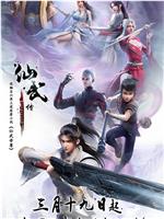 仙武传 第一季magnet磁力分享