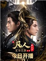凡人修仙传：星海飞驰篇magnet磁力分享