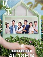 成家