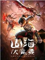 山海伏魔录magnet磁力分享