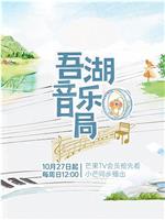 吾湖音乐局观看