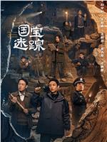 护宝寻踪