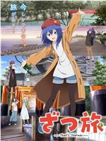随兴旅 -That's Journey-