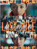 最后的里程magnet磁力分享