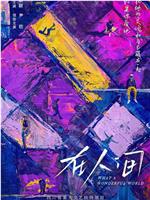 在人间观看
