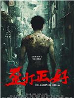 歪打正好