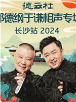 德云社郭德纲于谦相声专场长沙站 2024