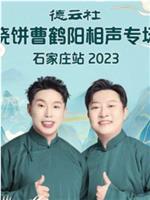 德云社烧饼曹鹤阳相声专场石家庄站 2023