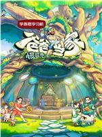 爸爸当家·慢享季观看