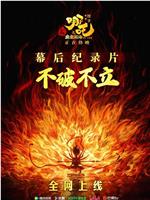 不破不立：哪吒之魔童闹海幕后纪录片magnet磁力分享