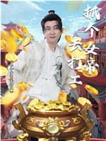 抓个女帝去打工
