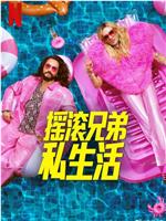 摇滚兄弟私生活 第二季