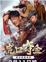 虎口夺金观看