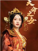 天命之女