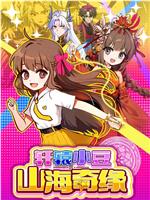 轩辕小豆之山海奇缘