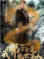 我的弟子全是绝世高人