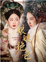 娘娘绝色