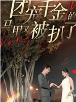 团宠千金的马甲又被扒了