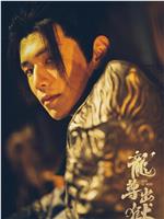 龙尊出狱