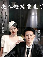 夫人她又重生了
