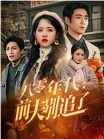 八零年代：前夫别追了