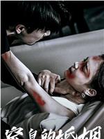 让人窒息的婚姻