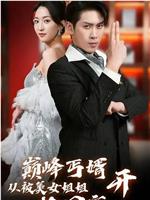 巅峰丐婿从被美女姐姐捡回家开始