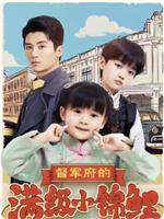 督军府的满级小锦鲤