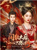 闲散太后，一心只想活命