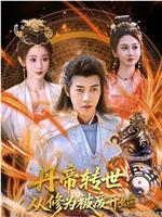 丹帝转世：从修为被废开始