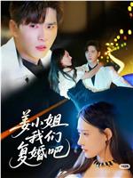 姜小姐我们复婚吧