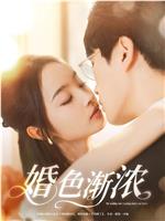 婚色渐浓